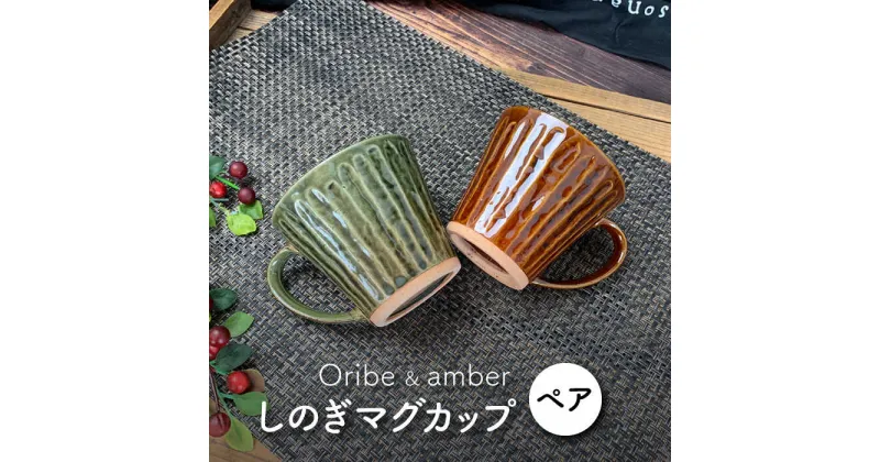 【ふるさと納税】【美濃焼】しのぎ マグカップ ペアセット(アメ・織部)【竜仙窯】食器 コーヒーカップ ティーカップ [MDD003]