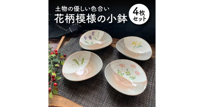 【ふるさと納税】【美濃焼】花柄模様の小鉢 4枚セット【竜仙窯】食器 深皿 ボウル [MDD005]