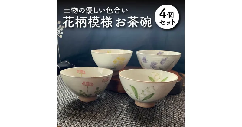 【ふるさと納税】【美濃焼】花柄模様 お茶碗 4個セット【竜仙窯】食器 ご飯茶碗 ボウル [MDD006]