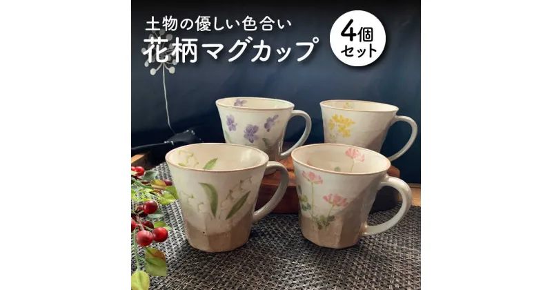 【ふるさと納税】【美濃焼】花柄 マグカップ 4個セット【竜仙窯】食器 コーヒーカップ ティーカップ [MDD007]