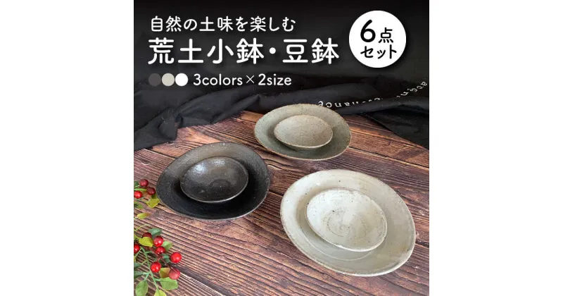 【ふるさと納税】【美濃焼】荒土小鉢・豆鉢 3色6点セット【竜仙窯】食器 深皿 ボウル [MDD008]