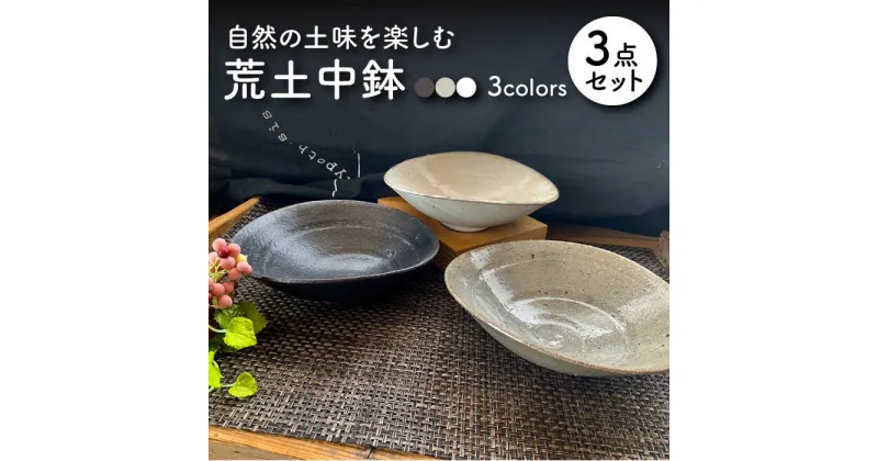 【ふるさと納税】【美濃焼】荒土中鉢 3色セット【竜仙窯】食器 深皿 ボウル [MDD009]