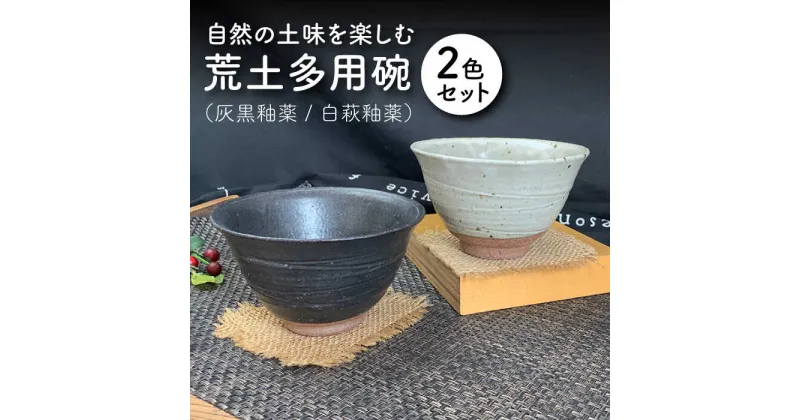 【ふるさと納税】【美濃焼】荒土多用碗 2色セット【竜仙窯】食器 茶碗 丼 [MDD011]