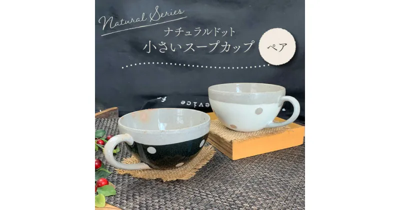 【ふるさと納税】【美濃焼】ナチュラルドット 小さいスープカップ ペアセット【竜仙窯】食器 汁椀 カップ [MDD013]