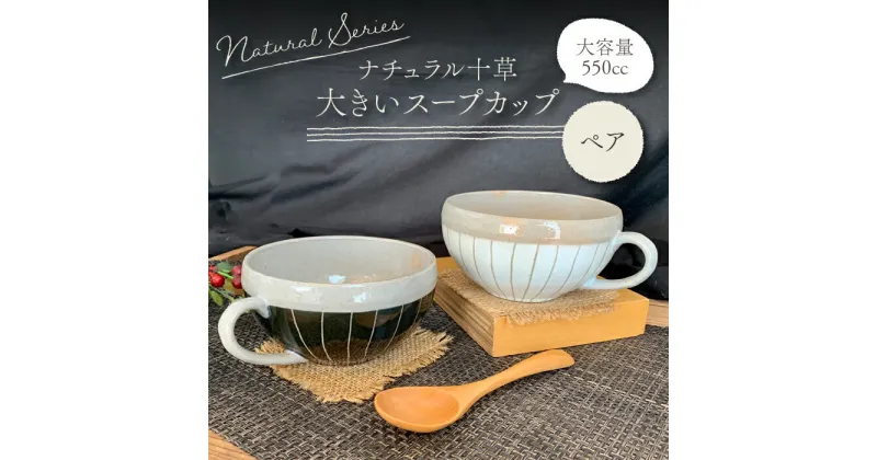 【ふるさと納税】【美濃焼】大きいナチュラル十草 スープカップ 2個セット【竜仙窯】食器 汁椀 カップ [MDD015]