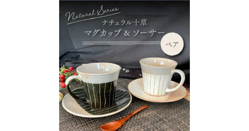 【ふるさと納税】【美濃焼】ナチュラル十草 マグカップ&ソーサー【竜仙窯】食器 コーヒーカップ プレート [MDD020]