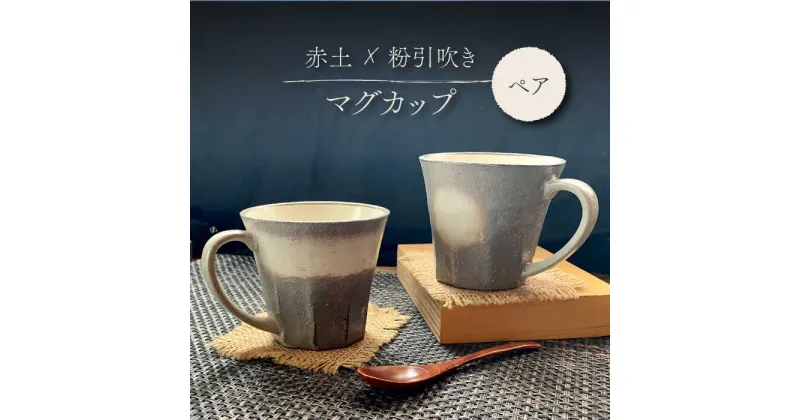 【ふるさと納税】【美濃焼】粉引吹き マグカップ ペアセット【竜仙窯】食器 コーヒーカップ ティーカップ [MDD023]