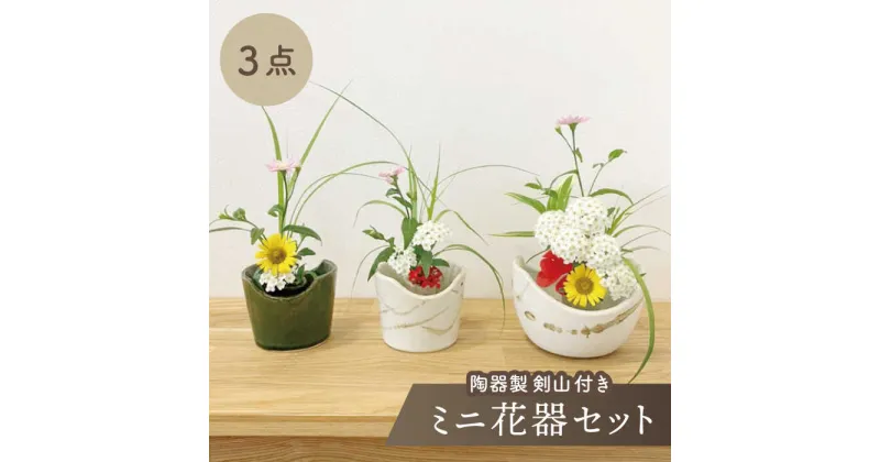 【ふるさと納税】【美濃焼】ミニ花器3点セット（陶器製剣山付き）【みつはし窯 たなか工房】≪土岐市≫陶器 花器 インテリア [MAC009]