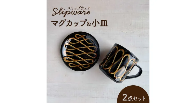 【ふるさと納税】【美濃焼】スリップウェア マグカップ＆小皿 2点セット【正陶苑】食器 コーヒーカップ プレート [MDE004]