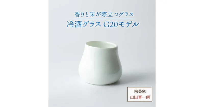 【ふるさと納税】【美濃焼】冷酒グラス G20モデル【陶芸家 山田晋一朗】食器 酒器 ぐい呑み [MAJ004]