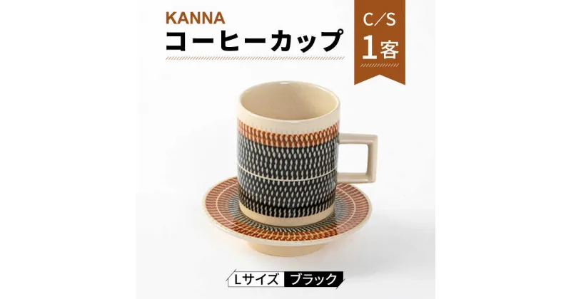 【ふるさと納税】【美濃焼】祥風窯 曽根洋司 KANNA C/S Lサイズ コーヒーカップ ブラック【株式会社サンエー】≪土岐市≫ 食器 マグカップ ティーカップ [MDP001]