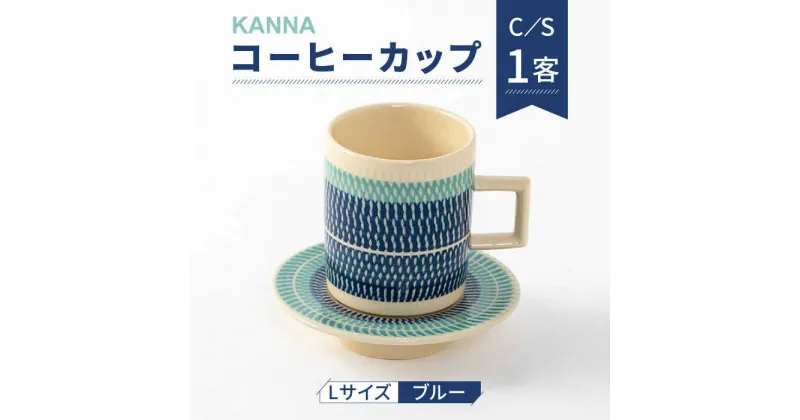 【ふるさと納税】【美濃焼】祥風窯 曽根洋司 KANNA C/S Lサイズ コーヒーカップ ブルー【株式会社サンエー】≪土岐市≫ 食器 ティーカップ マグカップ [MDP002]