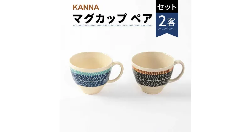 【ふるさと納税】【美濃焼】祥風窯 曽根洋司 KANNA マグカップ ペアセット【株式会社サンエー】≪土岐市≫ 食器 コーヒーカップ ティーカップ [MDP003]