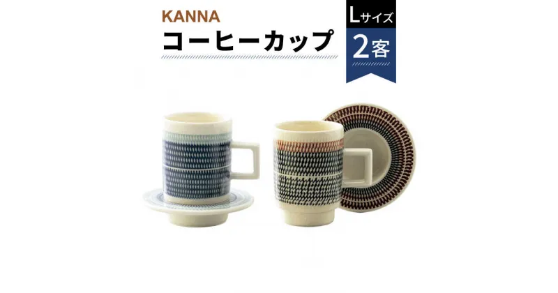 【ふるさと納税】【美濃焼】祥風窯 曽根洋司 KANNA C/S Lサイズ コーヒーカップ ペアセット【株式会社サンエー】≪土岐市≫ 食器 ティーカップ マグカップ [MDP004]