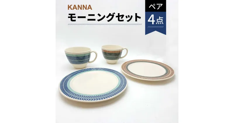 【ふるさと納税】【美濃焼】祥風窯 曽根洋司 KANNA ペアモーニングセット プレート＆マグカップ【株式会社サンエー】≪土岐市≫ 食器 皿 コーヒーカップ [MDP007]