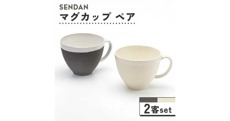 【ふるさと納税】【美濃焼】祥風窯 曽根洋司 SENDAN マグカップ ペアセット【株式会社サンエー】食器 コーヒーカップ ティーカップ [MDP010]