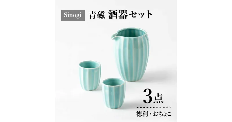 【ふるさと納税】【美濃焼】Sinogi 青磁 徳利・おちょこ3点 酒器セット【株式会社サンエー】食器 片口 お猪口 [MDP015]