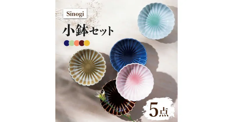 【ふるさと納税】【美濃焼】Sinogi 小鉢 5色セット【株式会社サンエー】食器 鉢 小皿 [MDP016]