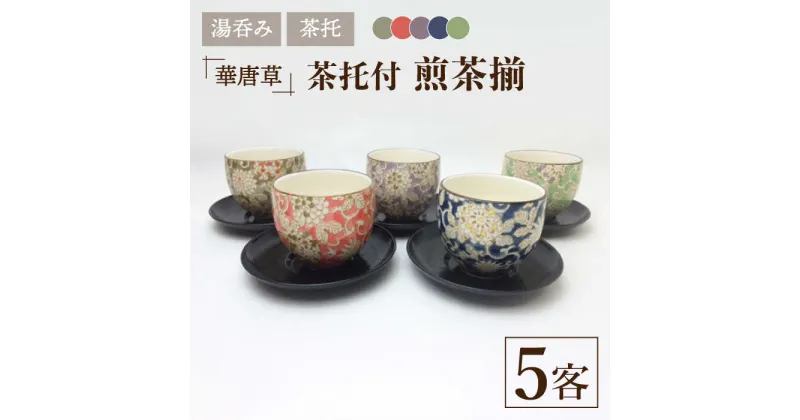 【ふるさと納税】【美濃焼】華唐草 茶托付煎茶揃 湯呑 5客セット【株式会社サンエー】食器 茶器 湯呑み [MDP017]