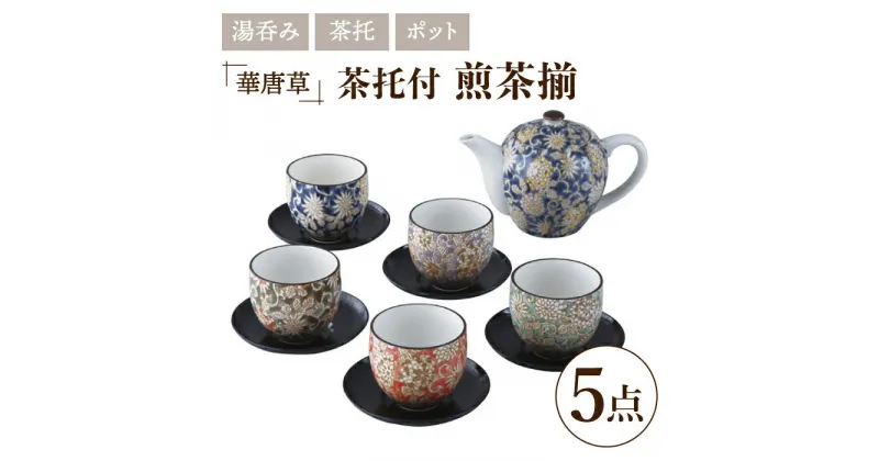 【ふるさと納税】【美濃焼】華唐草 茶托付煎茶揃 ポット・湯呑5客 セット【株式会社サンエー】食器 茶器 湯呑み [MDP019]