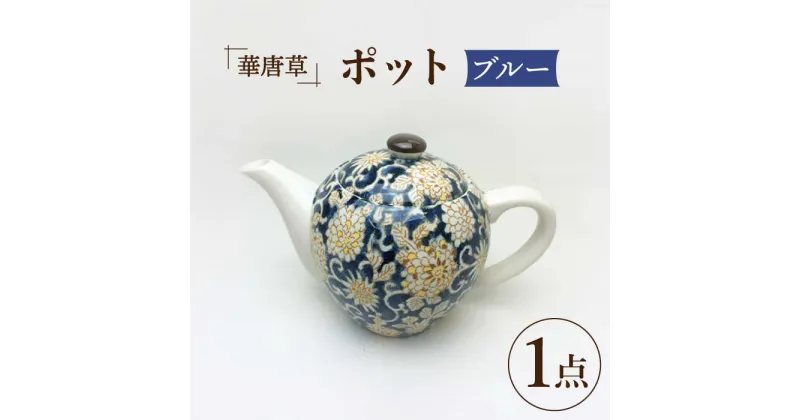 【ふるさと納税】【美濃焼】華唐草 ポット ブルー【株式会社サンエー】食器 茶器 急須 [MDP021]