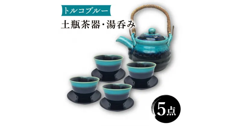 【ふるさと納税】【美濃焼】トルコブルー 土瓶茶器・湯呑4客 セット 【株式会社サンエー】食器 茶器 湯呑み [MDP022]