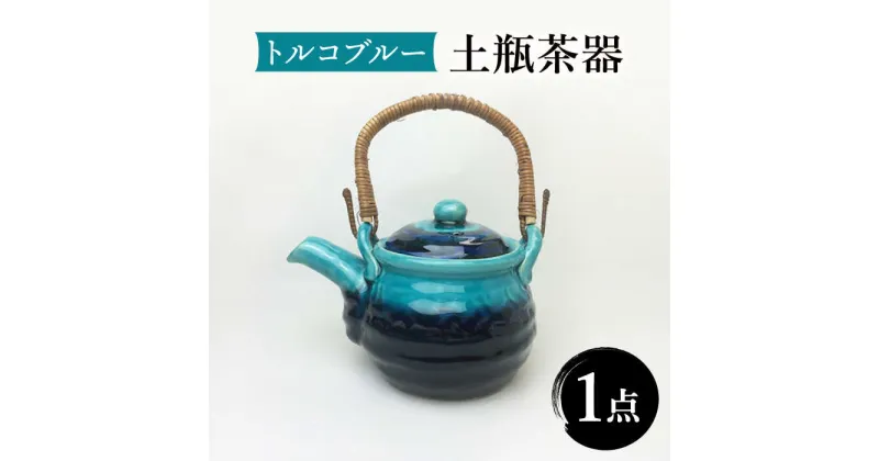 【ふるさと納税】【美濃焼】トルコブルー 土瓶 960ml【株式会社サンエー】食器 茶器 急須 [MDP023]