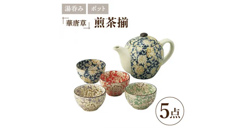 【ふるさと納税】【美濃焼】華唐草 茶器揃 ポット・湯呑4色 セット【株式会社サンエー】食器 茶器 湯呑み [MDP020]