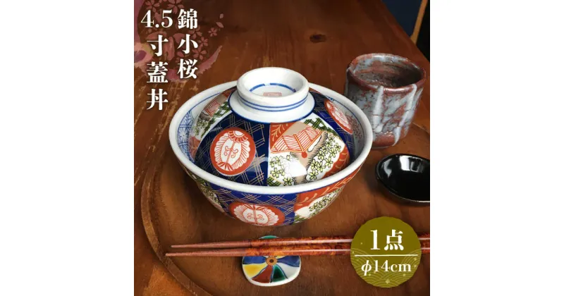 【ふるさと納税】【美濃焼】 錦小桜4.5寸蓋丼【春山製陶有限会社】 食器 どんぶり 丼ぶり [MDR001]