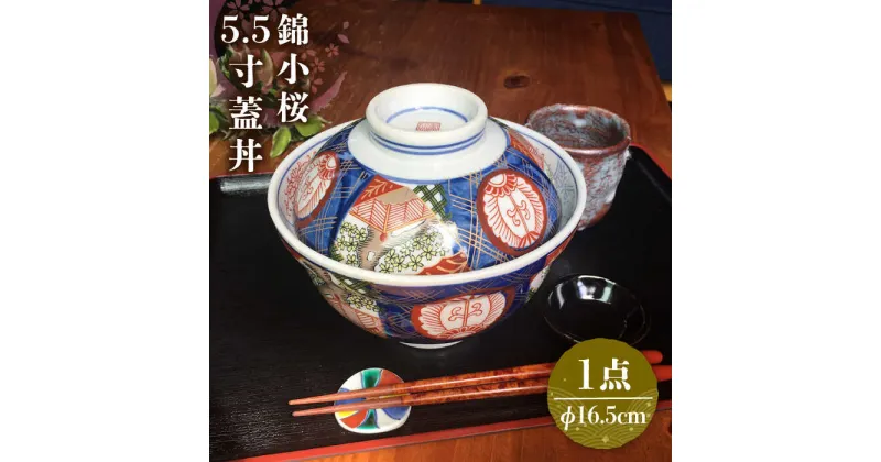 【ふるさと納税】【美濃焼】錦小桜5.5寸蓋丼【春山製陶有限会社】 食器 どんぶり 丼ぶり [MDR002]