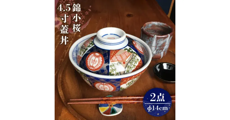 【ふるさと納税】【美濃焼】 錦小桜4.5寸蓋丼 2個セット【春山製陶有限会社】 食器 どんぶり 丼ぶり [MDR003]