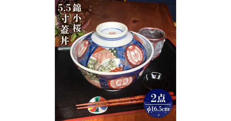 【ふるさと納税】【美濃焼】 錦小桜5.5寸蓋丼 2個セット【春山製陶有限会社】 食器 どんぶり 丼ぶり [MDR004]