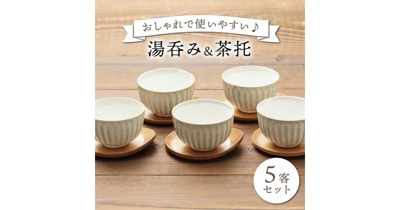 【ふるさと納税】【美濃焼】湯呑み 茶托 5客セット（湯呑み5個＋茶托5枚）【うつわやさん－カネ忠】 食器 ティーカップ ソーサー [MBO017]