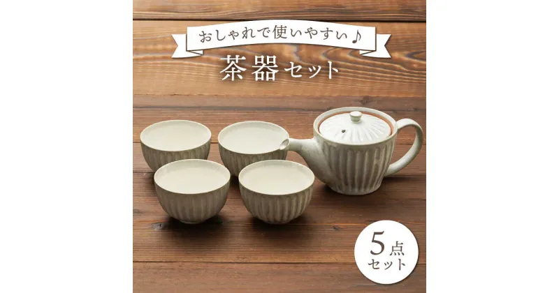 【ふるさと納税】【美濃焼】ポット 茶器 5点セット（ティーポット1個＋湯呑み4個）【うつわやさん－カネ忠】 食器 急須 コップ [MBO018]