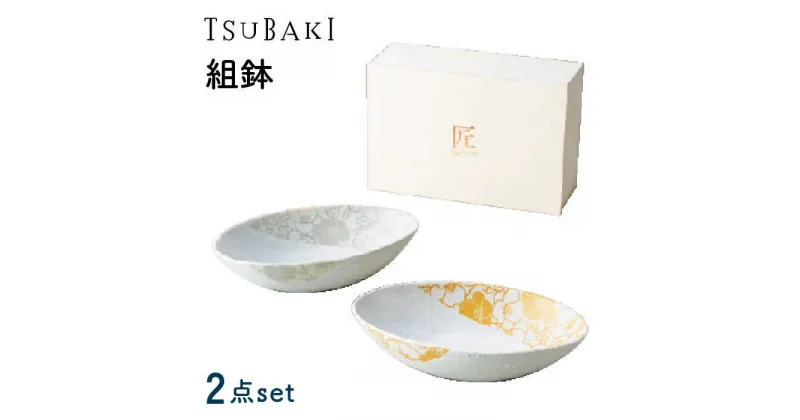 【ふるさと納税】【美濃焼】TSUBAKI 組鉢 2点セット【株式会社サンエー】食器 皿 楕円 [MDP034]