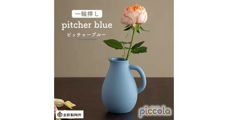 【ふるさと納税】【美濃焼】piccola（ピッコラ） 一輪挿し pitcher（ピッチャー） ブルー 【金新製陶所】インテリア 雑貨 花瓶 [MDG001]