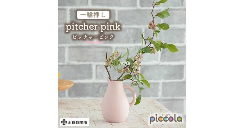 【ふるさと納税】【美濃焼】piccola（ピッコラ） 一輪挿し pitcher（ピッチャー） ピンク 【金新製陶所】インテリア 雑貨 花瓶 [MDG002]