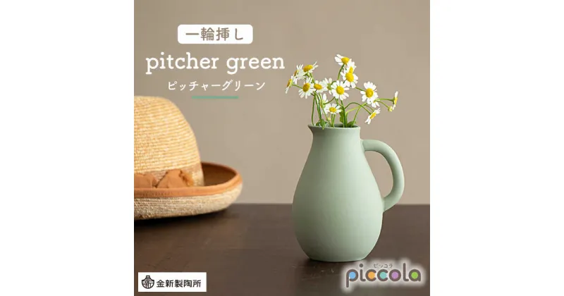 【ふるさと納税】【美濃焼】piccola（ピッコラ） 一輪挿し pitcher（ピッチャー） グリーン 【金新製陶所】インテリア 雑貨 花瓶 [MDG003]