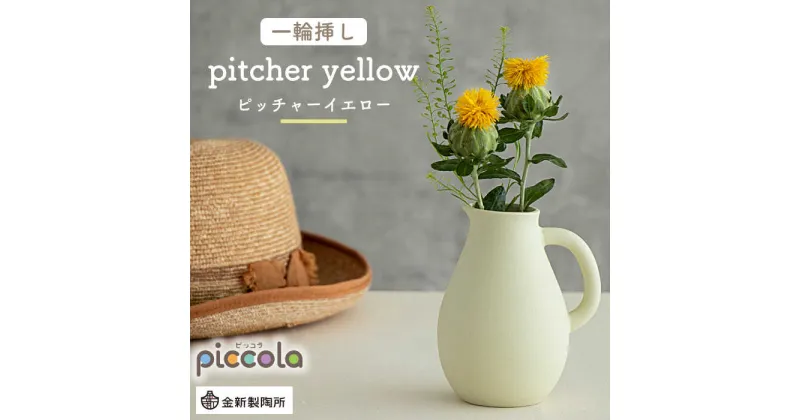 【ふるさと納税】【美濃焼】piccola（ピッコラ） 一輪挿し pitcher（ピッチャー） イエロー 【金新製陶所】インテリア 雑貨 花瓶 [MDG004]