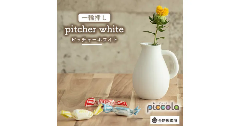 【ふるさと納税】【美濃焼】piccola（ピッコラ） 一輪挿し pitcher（ピッチャー） ホワイト 【金新製陶所】インテリア 雑貨 花瓶 [MDG005]