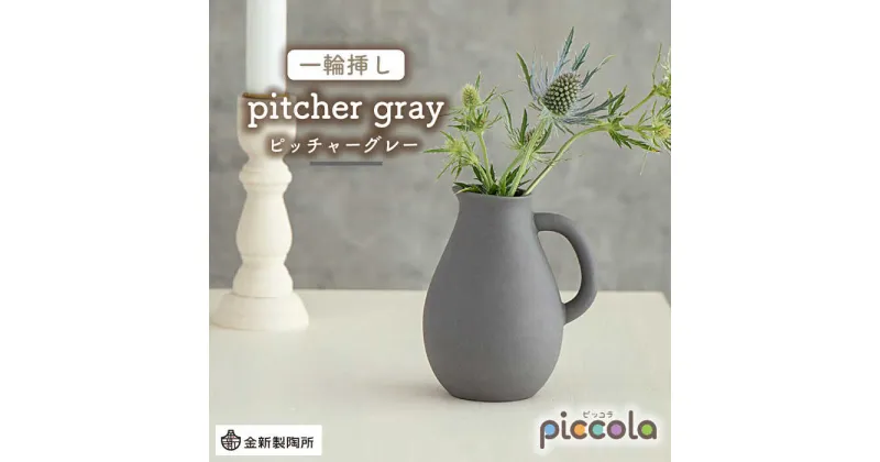 【ふるさと納税】【美濃焼】piccola（ピッコラ） 一輪挿し pitcher（ピッチャー） グレー 【金新製陶所】インテリア 雑貨 花瓶 [MDG006]