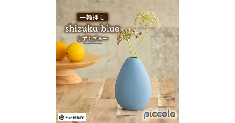 【ふるさと納税】【美濃焼】piccola（ピッコラ） 一輪挿し shizuku（しずく） ブルー 【金新製陶所】インテリア 雑貨 花瓶 [MDG007]