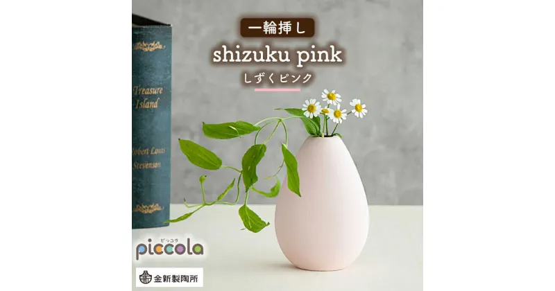 【ふるさと納税】【美濃焼】piccola（ピッコラ） 一輪挿し shizuku（しずく） ピンク 【金新製陶所】インテリア 雑貨 花瓶 [MDG008]