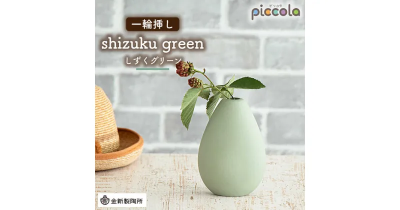 【ふるさと納税】【美濃焼】piccola（ピッコラ） 一輪挿し shizuku（しずく） グリーン 【金新製陶所】インテリア 雑貨 花瓶 [MDG009]