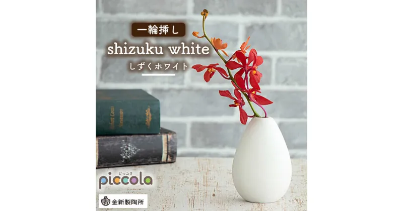 【ふるさと納税】【美濃焼】piccola（ピッコラ） 一輪挿し shizuku（しずく） ホワイト 【金新製陶所】インテリア 雑貨 花瓶 [MDG011]