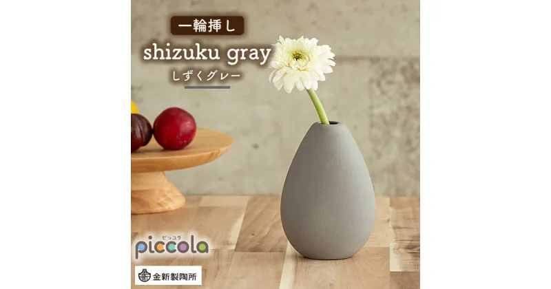 【ふるさと納税】【美濃焼】piccola（ピッコラ） 一輪挿し shizuku（しずく） グレー 【金新製陶所】インテリア 雑貨 花瓶 [MDG012]