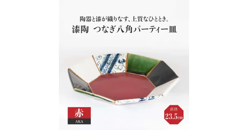 【ふるさと納税】【美濃焼】漆陶 つなぎ八角パーティー皿（23.5cm） 赤【宗山窯】 ≪土岐市≫ 食器 皿 プレート[MBI026]