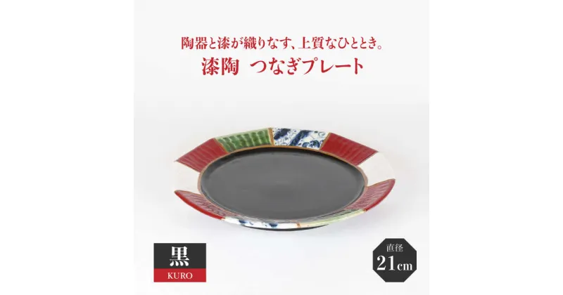 【ふるさと納税】【美濃焼】漆陶 つなぎプレート（21cm） 黒【宗山窯】 食器 皿 お祝い ≪土岐市≫ [MBI029]