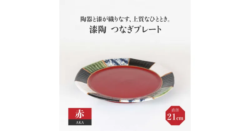 【ふるさと納税】【美濃焼】漆陶 つなぎプレート（21cm） 赤【宗山窯】 食器 皿 お祝い ≪土岐市≫ [MBI030]