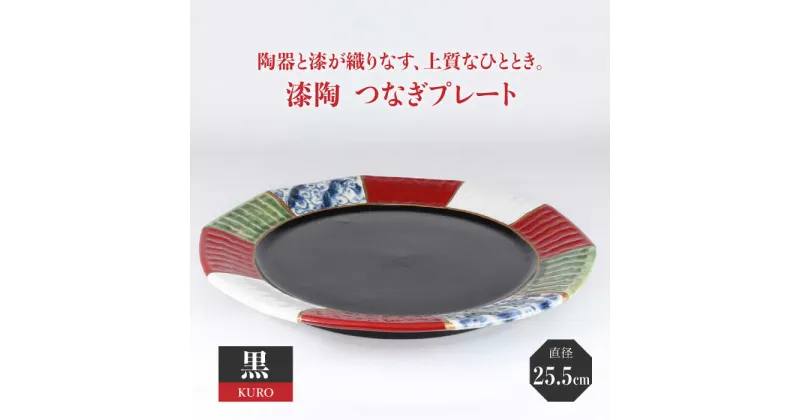 【ふるさと納税】【美濃焼】漆陶 つなぎプレート（25.5cm） 黒【宗山窯】 食器 皿 お祝い ≪土岐市≫ [MBI031]